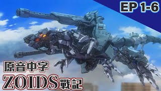 【FUN送台】ZOIDS戰記 EP01EP06 JPN Dub CHN Sub cc ENG sub官方日文配音中文字幕 ｜放電FunMedia [upl. by Ettenoitna]