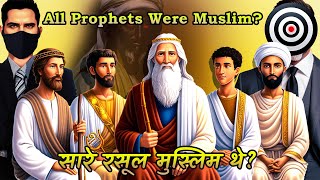 All prophets were Muslim  क्या सारे रसूल मुस्लिम थे [upl. by Whitnell389]