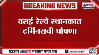 हेमंत सावरांची मागणी पूर्ण Vasai Road Railway Terminal ची मागणी मान्य रेल्वेमंत्र्यांची घोषणा [upl. by Noxaj965]