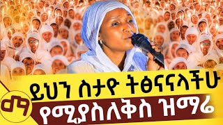 🛑ዘማሪት ጸዳለ ታሪክ ሰራች ያልታሰበው ዝማሬ ምእመኑን ያስለቀሰ ጉባኤ mezmur ramatube [upl. by Arundel]