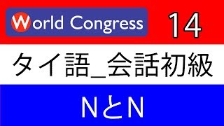 タイ語講座：会話初級14 NとN（日本人講師によるタイ語レッスン） [upl. by Nutsud841]