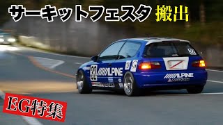 【EG特集】サーキットフェスタ2024搬出‼️EG・EJ・デルソルの快音‼️スポーツ世代のシビックたち‼️B16A VTEC 直管 環状族 civic EG4 EG6 EG8 EG9 EG1 EJ1 [upl. by Ashford551]