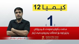 كیمیا 12  میونس  وانەی 1 [upl. by Christian]