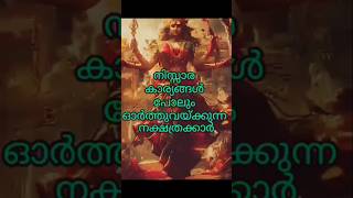 എല്ലാ കാര്യങ്ങളും ഓർത്ത് വക്കുന്ന നക്ഷത്രക്കാർ 🙏 astrology astrologymalayalam preethivlogkuttu [upl. by Hum]