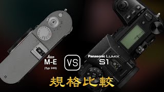 Leica ME Typ 240 與 Panasonic Lumix S1 的規格比較 [upl. by Dibri]