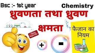 ध्रुवणता तथा ध्रुवण क्षमता Polarisability and polarisation power bscfirstyearchemistry [upl. by Nessaj369]