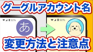 【Googleアカウント】名前はどこにどのように表示される？変更するとどうなる？変更方法やその影響を確認しておこう [upl. by Audras]