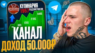 Как создать TELEGRAM канал с ДОХОДОМ 50000₽ [upl. by Pedro]