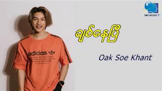 Chit Nay Pi Oak Soe Khant ခ်စ္ေနၿပီအုပ္စိုးခန္႔ Lyrics Video 2019 [upl. by Polloch994]