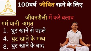 100 वर्ष जीने के लिए अपनी जीवनशैली बदलेगर्म पानी पीने से जीवन अमृतमय बन जाता है yogachallenge [upl. by Burd]