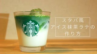 【スタバ再現レシピ】アイス抹茶ラテの作り方〜抹茶パウダー編 [upl. by Cull]