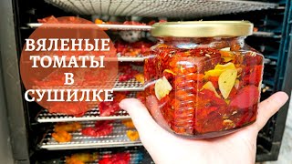 Как приготовить вяленые помидоры в сушилке  Итальянский рецепт  Секреты удачного приготовления 🍅 [upl. by Carmela]