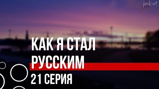 podcast Как я стал русским  21 серия  Сериал онлайн подкаст подряд дата выхода [upl. by Haral]