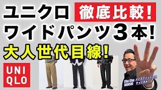 【秋本番！ユニクロワイドパンツ3本を徹底比較‼️】『タックワイドパンツ』『ワイドフィットチノ』『ワイドストレートジーンズ』40・50・60代メンズファッション。Chu Chu DANSHI。林トモヒコ [upl. by Aeresed]