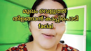 AntiAging Coffee facial ഒറ്റ തവണ എല്ലാവരും ചെയ്തു നോക്കൂ [upl. by Macswan212]