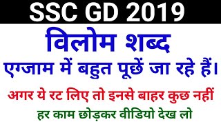 SSC GD के लिए महत्वपूर्ण विलोम शब्द [upl. by Anes]