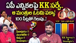 KK Survey Reports On AP Elections 2024  Chandrababu  Pawan Kalyan  Ys Jagan  TDP  SumanTVDaily [upl. by Va]