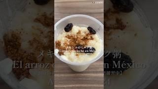 メキシコのミルク粥 El arroz con leche en México 🥣🇲🇽 [upl. by Yerffej]