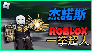 ROBLOX一拳超人 成為一拳超人裏超級OP的惡魔改造人🔥發射超級激光炮💥我是S級英雄杰諾斯ROBLOX最強戰場EP3瘋狂培根 [upl. by Eityak]