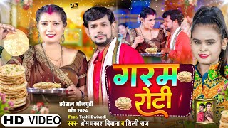 video  गरम रोटी  OmPrakashDiwana  Shilpi Raj  Garam Roti बनाएगा नया रिकॉर्ड  bhojpuri [upl. by Shanahan]