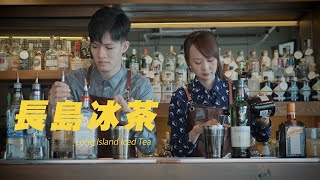 雙人調酒｜長島冰茶｜ASMR Bartender Cocktail [upl. by Adliw]