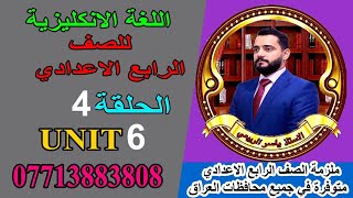 شرح الانكليزي  للصف الرابع الاعدادي  Unit 6  الحلقه 4   قطعه الالعاب الاسويه Asian games [upl. by Alban538]