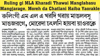 👉Ruling gi MLA Kharadi Thawai Manglabasu Mangjarage Moreh da Chatlani Haiba Yaorakle [upl. by Bristow]