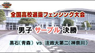 【⑤6】「全国高校選抜フェンシング大会2023」男子サーブル決勝 黒石vs法政大第二 [upl. by Michaud]