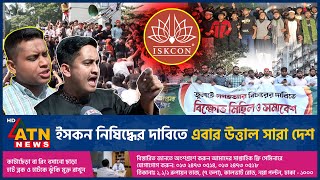 ইসকন নিষিদ্ধের দাবিতে এবার উত্তাল সারা দেশ  Iskcon Banned  Demand  Turbulent Country  ATN News [upl. by Mooney]