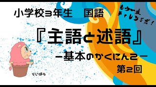 国語『主語と述語2』－基本のかくにん2－小学校3年生 [upl. by Reyem316]