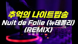 추억의 나이트음악 Début de Soirée  Nuit de Folie 뉴테폴리 REMIX [upl. by Nylloc]