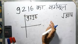 आसन तरीके से √9216  9216 ka vargarmul  Square root   Hindi  Surendra khilery [upl. by Emelia359]