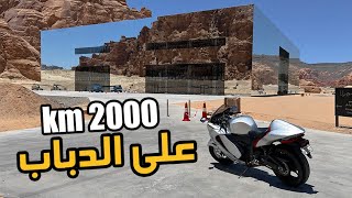 فلوق 77  الدباب   قررت اسافر على دباب غير مخصص للسفر من الرياض الى شمال المملكة [upl. by Louls902]