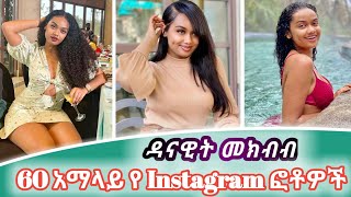 Kana Danayit mekbib ያልታዩ 60 አማላይ የ Instagram ፎቶዎች  ዳናዊት መክብብ [upl. by Ahsilam]