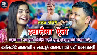 ईब्सुको हाँसोमा राजु लठ्ठै  Jhyalaima Aina  Ibsal sanjyal VS Raju Pariyar New Live Dohori 2080 [upl. by Grimona]