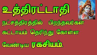 அதி சக்தி வாய்ந்த உத்திரட்டாதி நட்சத்திர ஜோதிட ரகசியங்கள் uthirattathi natchathiram secrets [upl. by Lyssa]