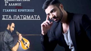 Konstantinos Galanos Feat Giannis Kritikos  Sta Patomata Original 2014 [upl. by Akimrehs104]