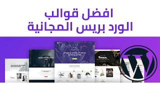 افضل قوالب الوردبريس المجانية لعام 2021 Free Wordpress Theme [upl. by Enelra771]