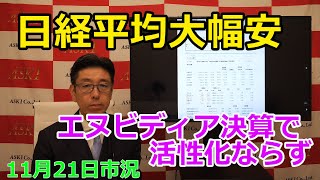 2024年11月21日【日経平均大幅安 エヌビディア決算で活性化ならず】（市況放送【毎日配信】） [upl. by Auka]