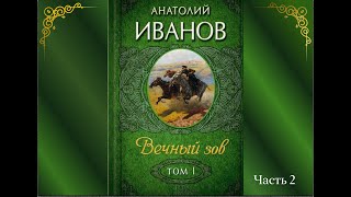 Аудиокнига Анатолий Иванов quotВечный зовquot Книга1 Часть 2 [upl. by Enia]