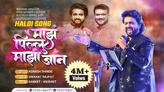 MAZ PILLU MAZI JAANADARSH SHINDEVIKRANT RAJPUTSANKET RAJPUTNEW SONG 2022MARATHI SONG 24 [upl. by Freyah]