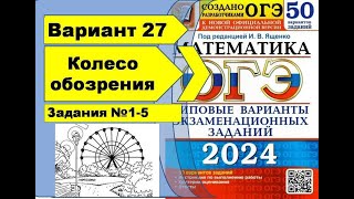 КОЛЕСО ОБОЗРЕНИЯ  Вариант 27 №15ОГЭ математика 2024  Ященко 50 вар [upl. by Latyrc607]