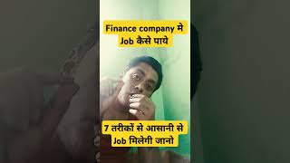 Finance company me job kaise paye financejob bajajfinanceloan highpaymentjobs [upl. by Ardin]