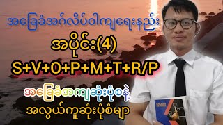 အခြေခံအဂ်လိပ်ဝါကျရေးနည်းအပိုင်း4 4SVOPMTRP [upl. by Anhaj]