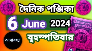 বাংলা পঞ্জিকা ৬ জুন ২০২৪bangla panjika 6 June 2024bengali Clander today [upl. by Nora268]