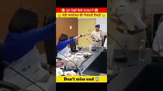 Sdm ने police constable की निकाली अकड़ 😱 dont miss end 😵police sdm ips shortsvideo shortfeed [upl. by Esnahc780]