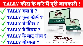 टैली क्या हैं  Tally Full Form  Tally Fees  Tally subject  Tally ke Fayde  Tally ke bad Job [upl. by Neelrac737]