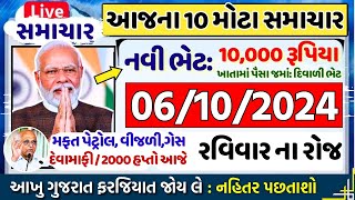 આજના તાજા સમાચાર આજેદેવામાંફફેંસલોભેટ2000હપ્તોખેડૂતો6લાખ રેશનદિવાળી ભેટ  khedut samachar [upl. by Ferrick485]