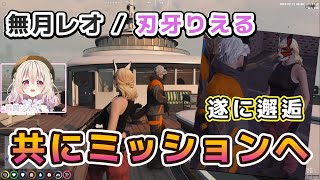 【ストグラ】無月レオと刃牙りえる ギャングとしての邂逅と合同ミッションまとめ【無月レオ月夜見レオ刃牙りえる桃園りえる切り抜き】 [upl. by Elime]