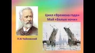 ПИЧайковский цикл quotВремена годаquot пьеса quotМай Белые ночиquot [upl. by Dnomayd]